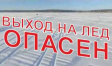 О безопасности на льду водоемов О безопасности на льду водоемов