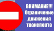 О временном ограничении движения на Юрьев-Польском шоссе О временном ограничении движения на Юрьев-Польском шоссе