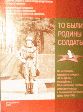 "То были Родины солдаты" "То были Родины солдаты"