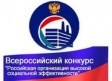 Во Владимирской области проходит региональный этап всероссийского конкурса «Российская организация высокой социальной эффективности» Во Владимирской области проходит региональный этап всероссийского конкурса «Российская организация высокой социальной эффективности»