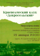 Встреча краеведческого клуба «Добросельский» Встреча краеведческого клуба «Добросельский»
