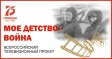 Владимирцев приглашают к участию в проекте «Моё детство - война» Владимирцев приглашают к участию в проекте «Моё детство - война»