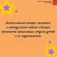 Владимирский лагерь «Икар» занял призовое место во Всероссийском конкурсе Владимирский лагерь «Икар» занял призовое место во Всероссийском конкурсе