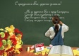 Ко Дню учителя Ко Дню учителя