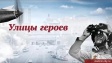 Улицы города Владимира, названные в честь героев и участников ВОВ Улицы города Владимира, названные в честь героев и участников ВОВ