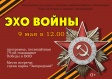 «Эхо войны» - программа, посвященная 74-ой годовщине Победы в Великой Отечественной войне «Эхо войны» - программа, посвященная 74-ой годовщине Победы в Великой Отечественной войне