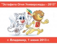«Эстафета Огня Универсиады - 2013» г. Владимир, 1 июня 2013 г. «Эстафета Огня Универсиады - 2013» г. Владимир, 1 июня 2013 г.