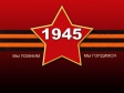 Не забывая о Войне и о Победе Не забывая о Войне и о Победе