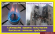 Соблюдайте требования безопасности при эксплуатации газового оборудования Соблюдайте требования безопасности при эксплуатации газового оборудования