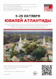 Коллективная выставка «Юбилей Атлантиды» Коллективная выставка «Юбилей Атлантиды»