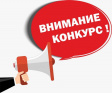Внимание, конкурс! Внимание, конкурс!
