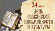 Во Владимире проходят мероприятия Дня славянской письменности и культуры                                                                                                                                                                                       