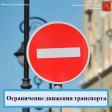 Внимание, ограничение движения! Внимание, ограничение движения!