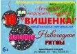 Праздничный концерт «Новогодние ритмы» Праздничный концерт «Новогодние ритмы»