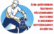 С Днем работников бытового обслуживания населения и жилищно-коммунального хозяйства! С Днем работников бытового обслуживания населения и жилищно-коммунального хозяйства!