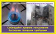 Соблюдайте правила эксплуатации бытовых газовых приборов Соблюдайте правила эксплуатации бытовых газовых приборов