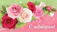 Поздравляем с юбилеем! Поздравляем с юбилеем!