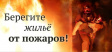 Предупредить возникновение пожара Предупредить возникновение пожара