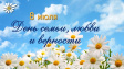 С Днём семьи, любви и верности! С Днём семьи, любви и верности!