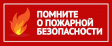 Высокая пожарная опасность сохраняется Высокая пожарная опасность сохраняется
