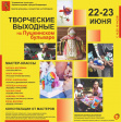 22-23 июня «Творческие выходные на Пушкинском бульваре»! 22-23 июня «Творческие выходные на Пушкинском бульваре»!