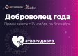 Продолжается прием заявок на конкурс «Доброволец года» Продолжается прием заявок на конкурс «Доброволец года»