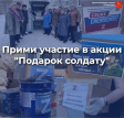 Владимирцев приглашают принять участие в акции «Подарок солдату» Владимирцев приглашают принять участие в акции «Подарок солдату»