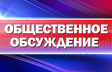 Оповещение о начале общественных обсуждений Оповещение о начале общественных обсуждений