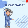 Во Владимире проходит конкурс «Я как папа», посвященный 23 февраля Во Владимире проходит конкурс «Я как папа», посвященный 23 февраля