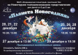 Новогоднее театрализованное представление «Планета Новогодняя» Новогоднее театрализованное представление «Планета Новогодняя»