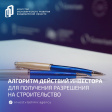 Алгоритм действий инвестора для получения разрешения на строительство Алгоритм действий инвестора для получения разрешения на строительство