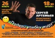 Новый эстрадный проект Сергея Артемьева Новый эстрадный проект Сергея Артемьева