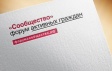 Городская общественная палата на форуме "Сообщество" Городская общественная палата на форуме "Сообщество"
