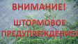 Штормовое предупреждение Штормовое предупреждение