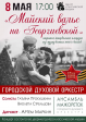 Концерт Городского духового оркестра «Майский вальс на Георгиевской» Концерт Городского духового оркестра «Майский вальс на Георгиевской»