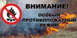 О введении особого противопожарного режима О введении особого противопожарного режима