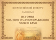 В России стартовал IX Всероссийский конкурс «ИСТОРИЯ МЕСТНОГО САМОУПРАВЛЕНИЯ МОЕГО КРАЯ» В России стартовал IX Всероссийский конкурс «ИСТОРИЯ МЕСТНОГО САМОУПРАВЛЕНИЯ МОЕГО КРАЯ»