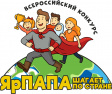 Владимирцев приглашают принять участие во Всероссийском конкурсе видеороликов «ЯрПАПА шагает по стране - 2025» Владимирцев приглашают принять участие во Всероссийском конкурсе видеороликов «ЯрПАПА шагает по стране - 2025»