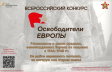 Жителей города Владимира приглашают к участию в конкурсе «Освободители Европы» Жителей города Владимира приглашают к участию в конкурсе «Освободители Европы»