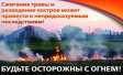 Дачный сезон без пожаров Дачный сезон без пожаров