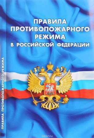 О правилах противопожарного режима О правилах противопожарного режима
