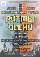Фестиваль кавер-групп «Ритмы осени» Фестиваль кавер-групп «Ритмы осени»