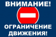 О временном ограничении движения О временном ограничении движения