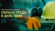 ВСЕРОССИЙСКИЙ ФОТОКОНКУРС «ОХРАНА ТРУДА В ДЕЙСТВИИ» ВСЕРОССИЙСКИЙ ФОТОКОНКУРС «ОХРАНА ТРУДА В ДЕЙСТВИИ»