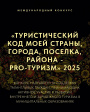 Объявлен старт IV Международного конкурса "Туристический код моей страны. Город, посёлок, район – PRO-туризм" Объявлен старт IV Международного конкурса "Туристический код моей страны. Город, посёлок, район – PRO-туризм"