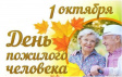 С Днем пожилого человека! С Днем пожилого человека!