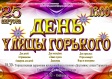 День улицы Горького-2013 День улицы Горького-2013
