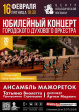 Юбилейный концерт Городского духового оркестра «Владимир - Город трудовой доблести» Юбилейный концерт Городского духового оркестра «Владимир - Город трудовой доблести»