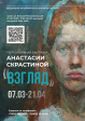 Персональная выставка Анастасии Скрастиной «Взгляд» Персональная выставка Анастасии Скрастиной «Взгляд»
