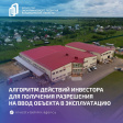Алгоритм действий инвестора для получения разрешения на ввод объекта в эксплуатацию Алгоритм действий инвестора для получения разрешения на ввод объекта в эксплуатацию